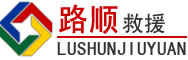 弋江区道路救援